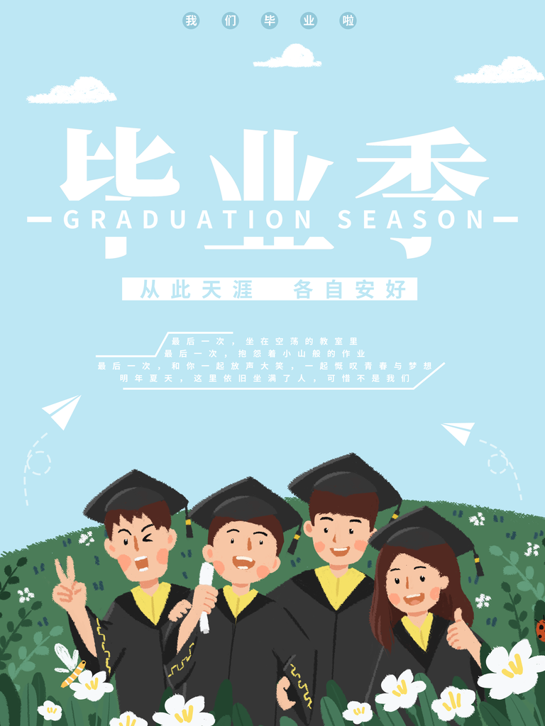 毕业季推广宣传广告