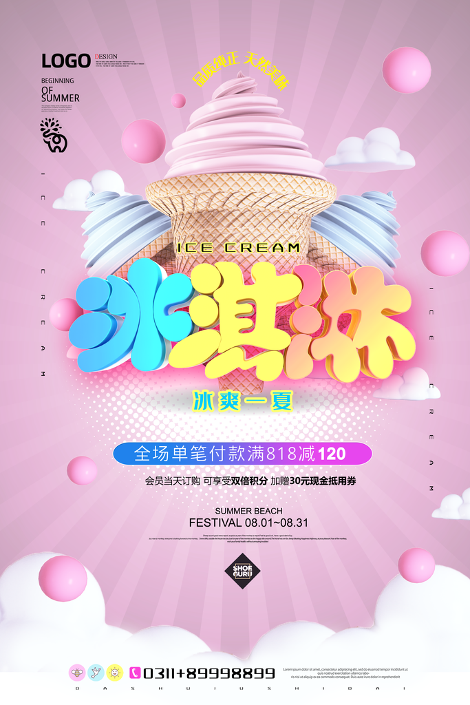 奶茶冰淇淋宣传海报