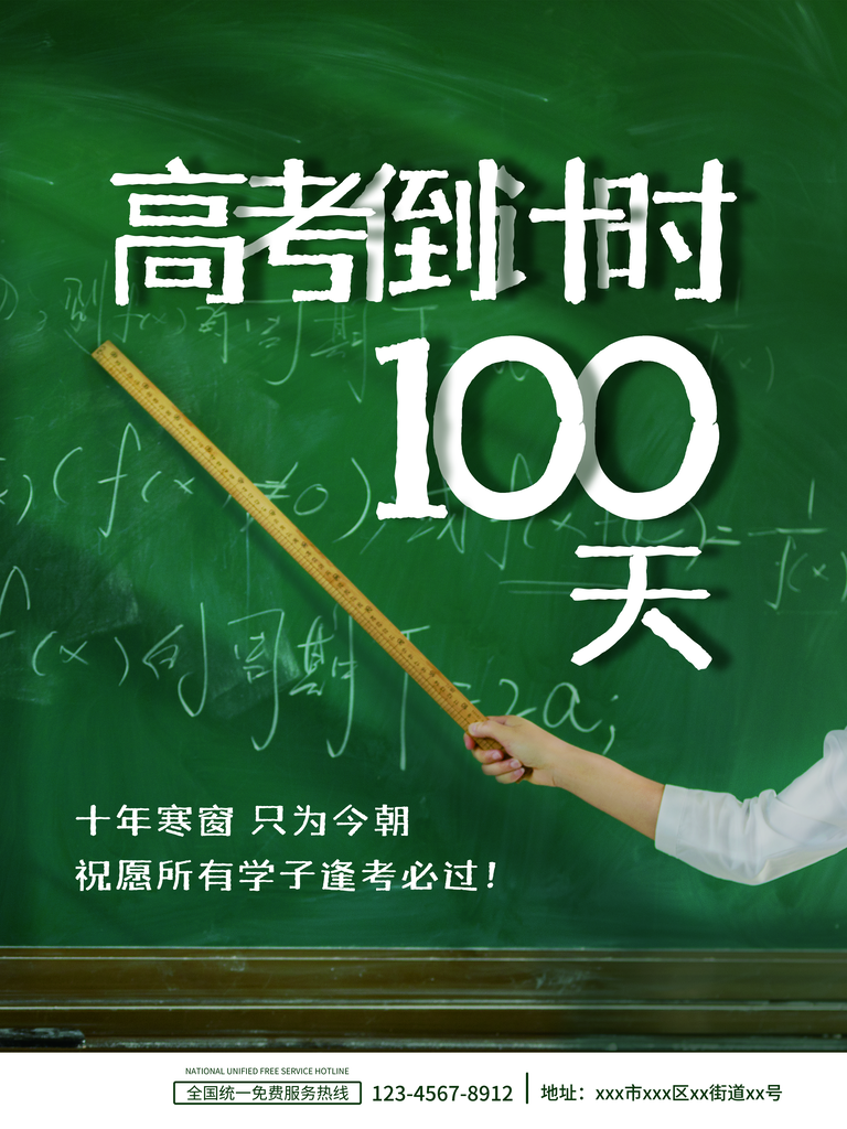 高考倒计时推广宣传海报