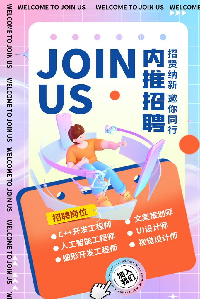 招聘招人宣传海报