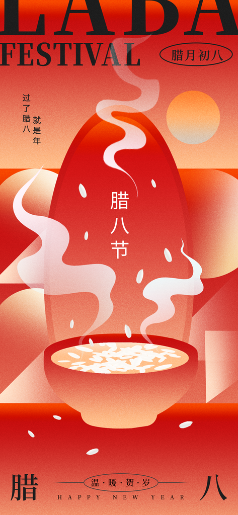质感腊八节活动宣传海报