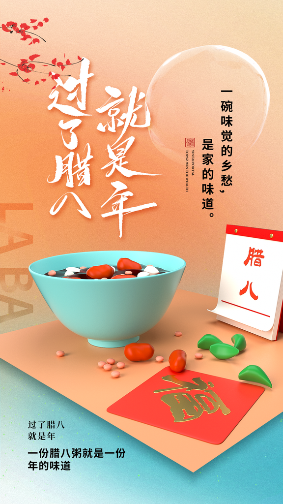 腊八节活动宣传海报