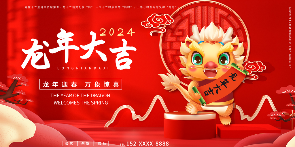龙年大吉新年春节元旦红色喜庆海报