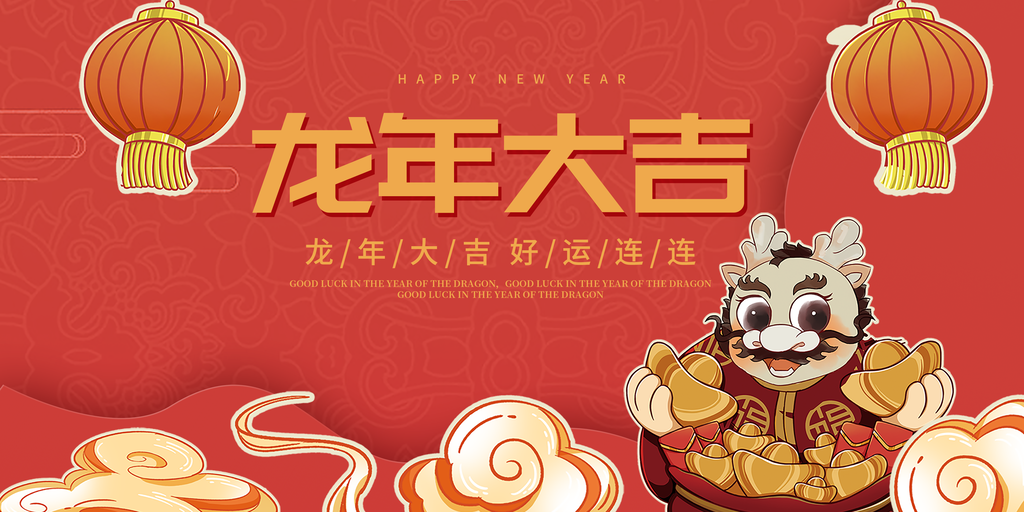 龙年大吉新年春节元旦红色喜庆海报