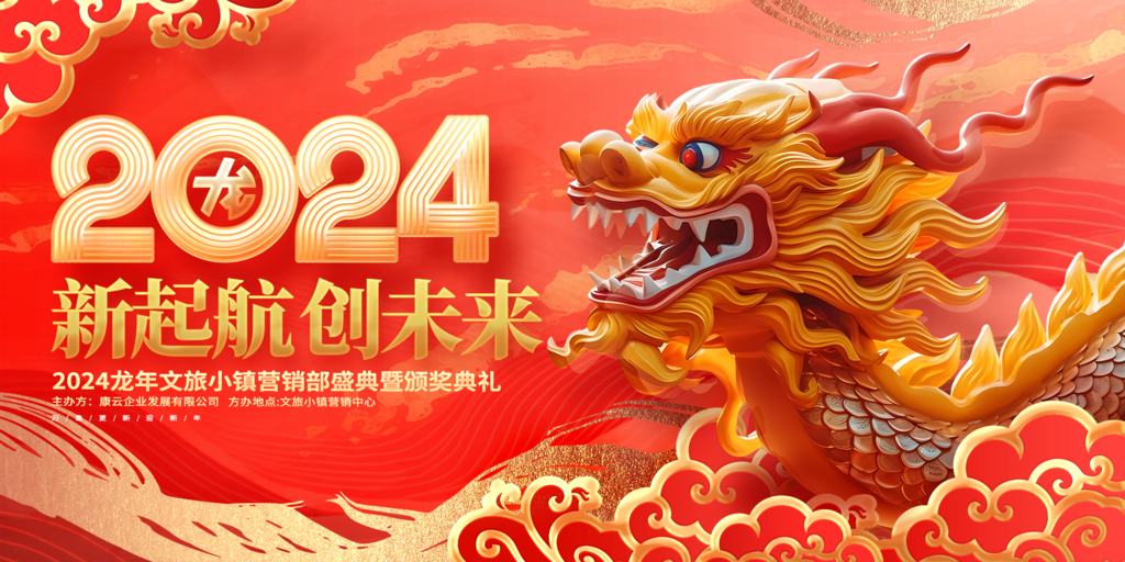 高端新年宣传展板