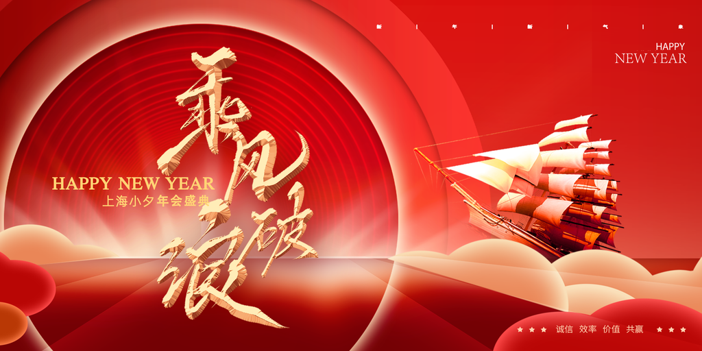 大气新年宣传展板