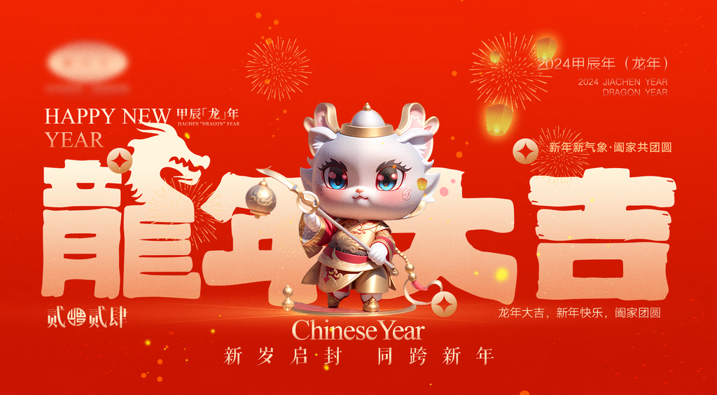 高端新年宣传展板