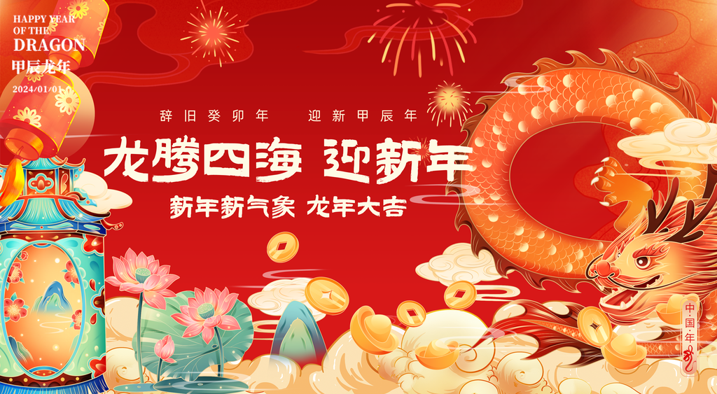 高端新年宣传展板