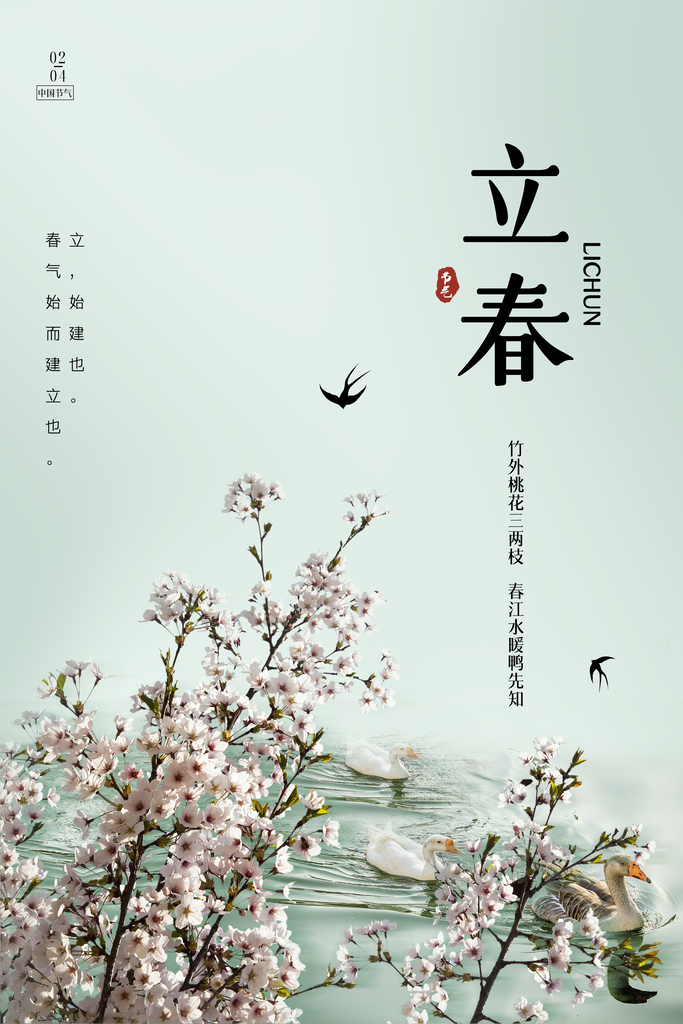 春季插画二十四节气立春