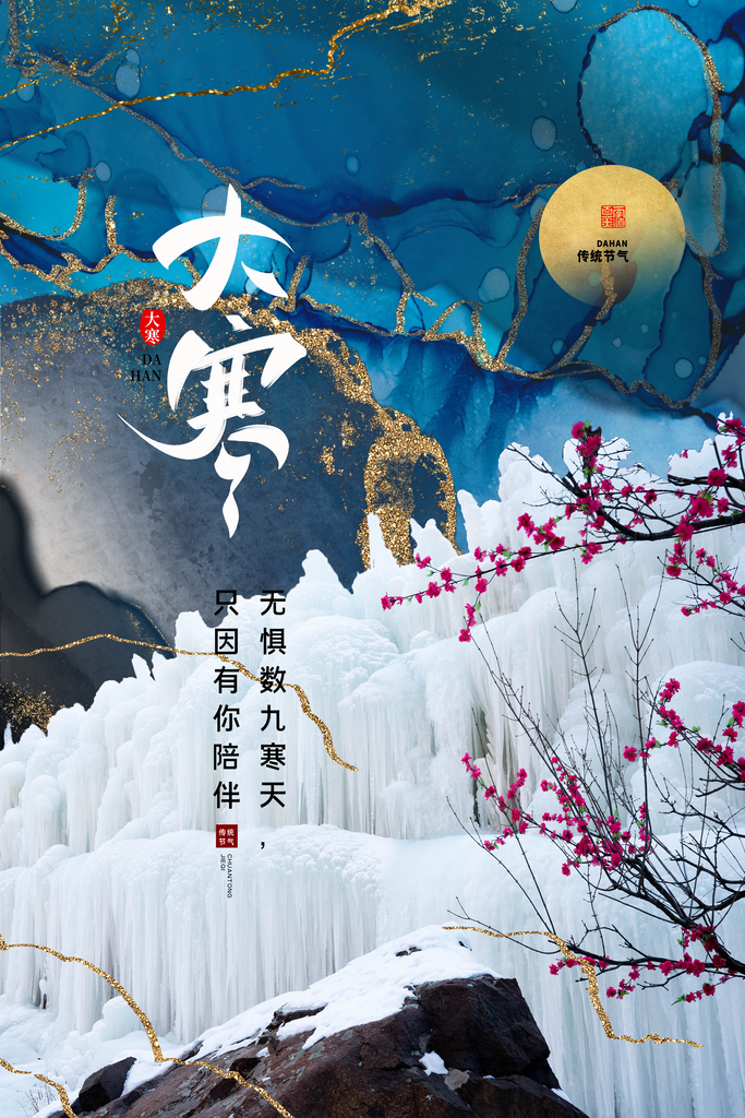 高档大寒节气宣传海报