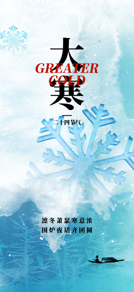 时尚大寒节气宣传海报
