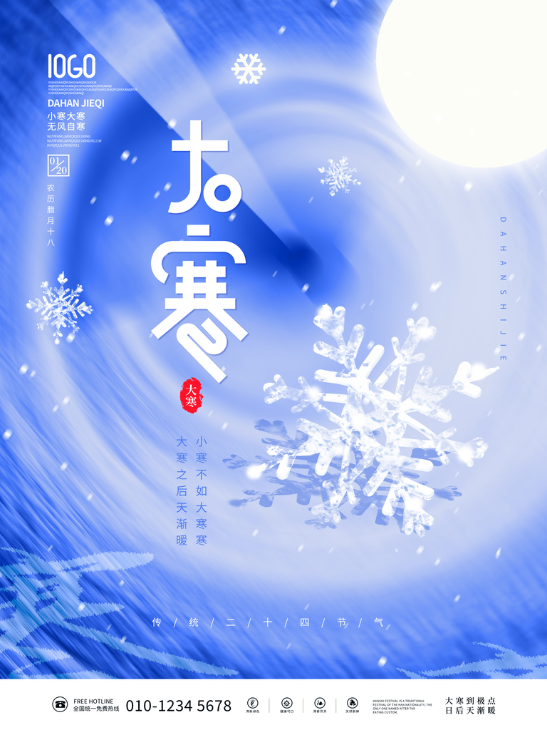 时尚大寒节气宣传海报