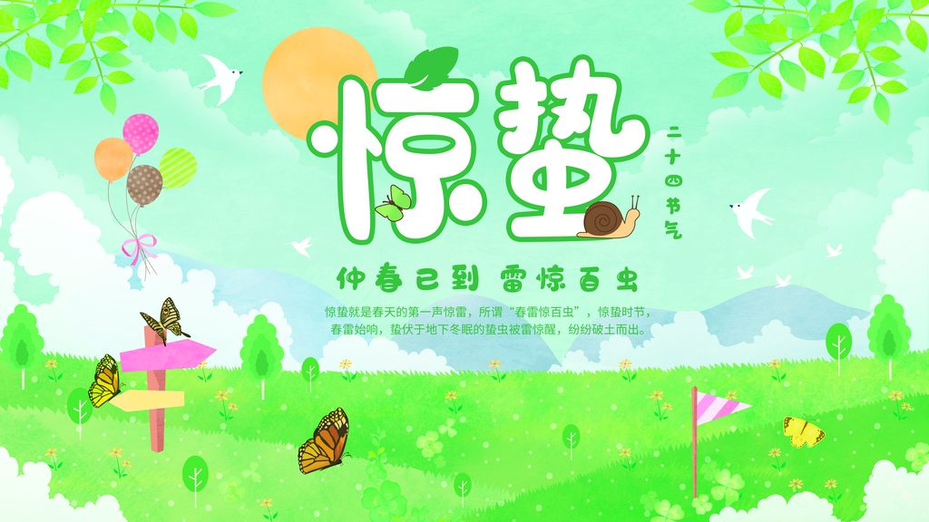 大气惊蛰节气宣传展板
