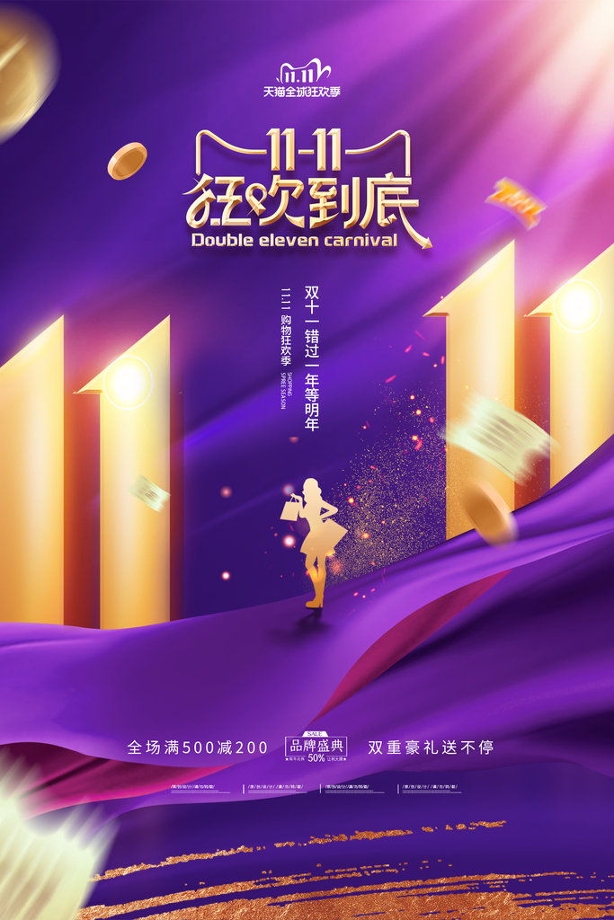 高档双十一活动宣传海报