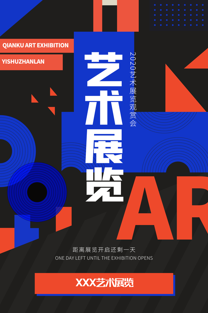 艺术展活动宣传海报