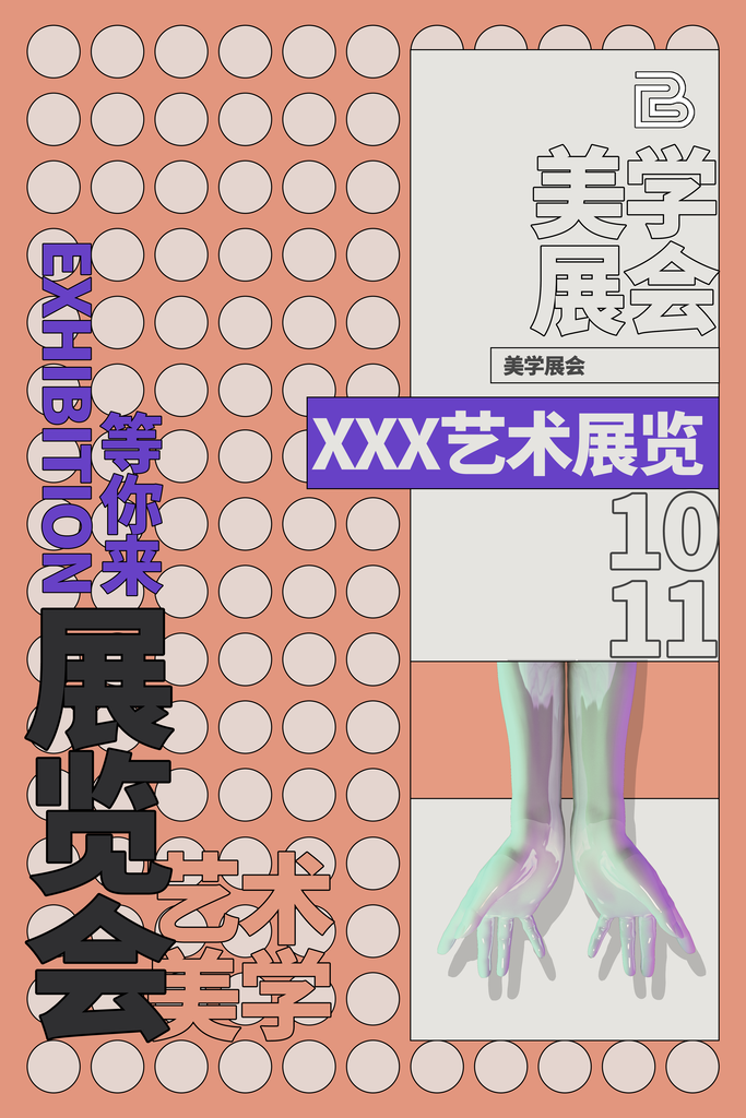 艺术展活动宣传海报