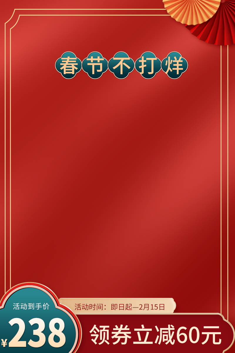 年货节电商主图设计