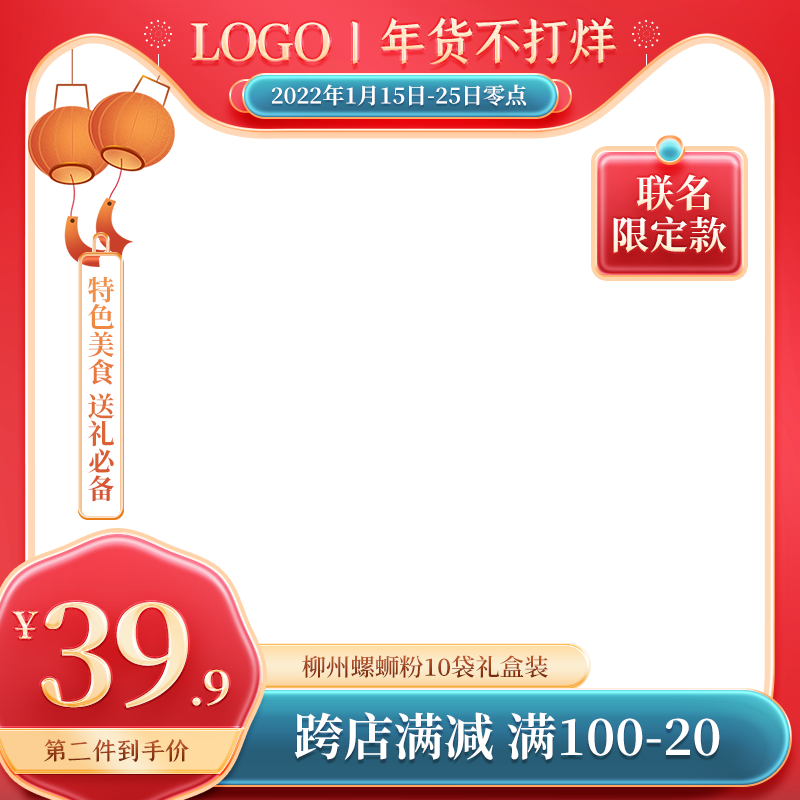 年货节电商主图设计模板