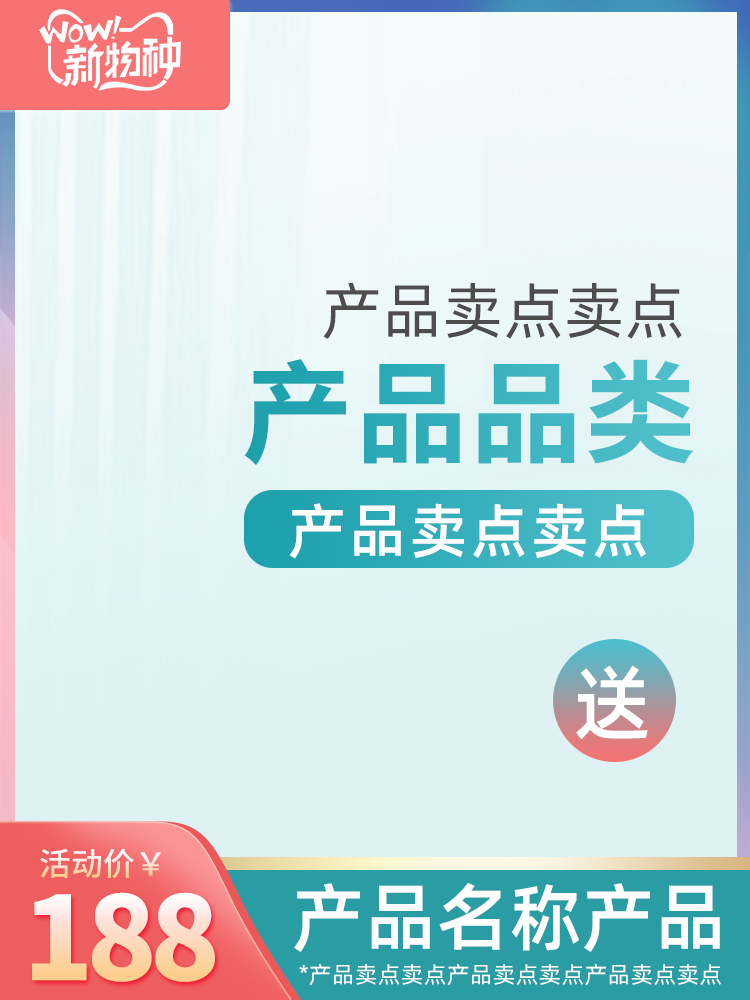 电商促销主图模板