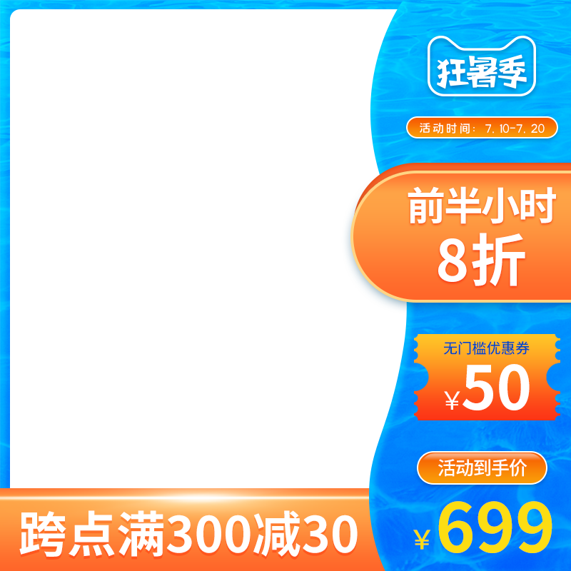 狂暑季暑期夏季电商促销主图