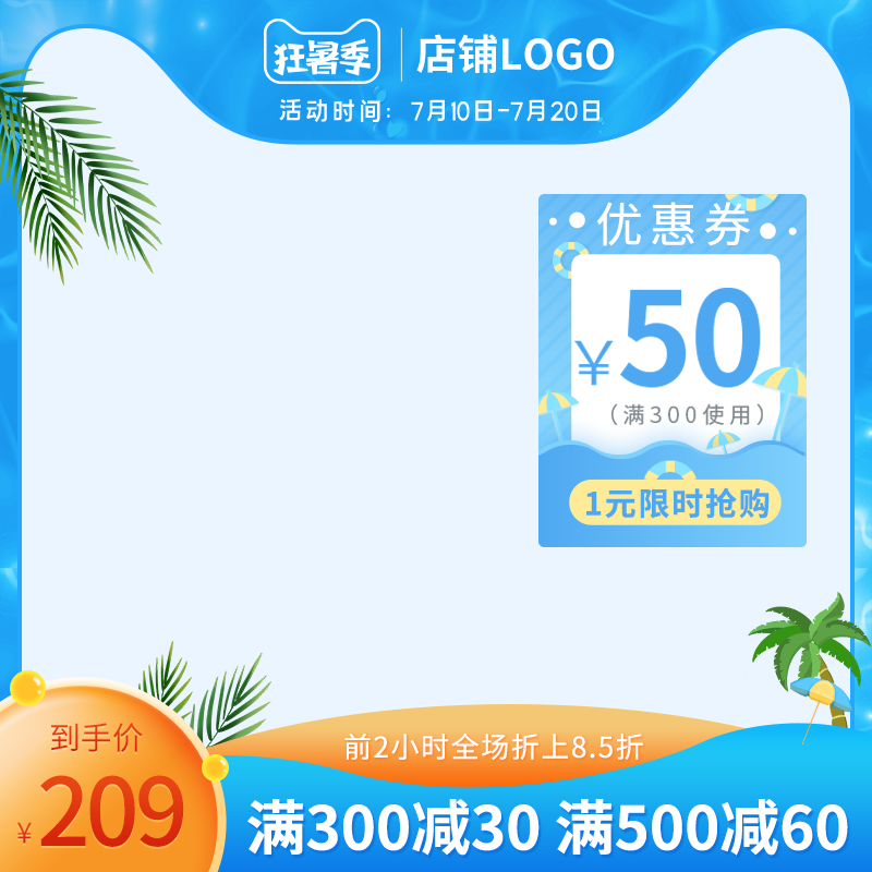 暑期夏季电商促销主图