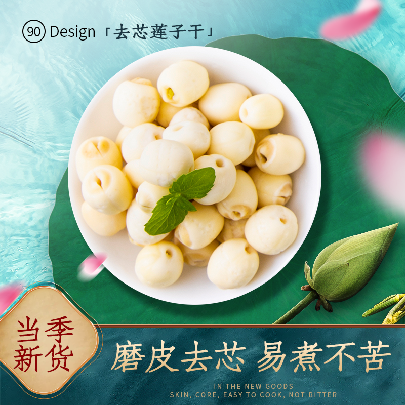 莲子美食电商促销主图