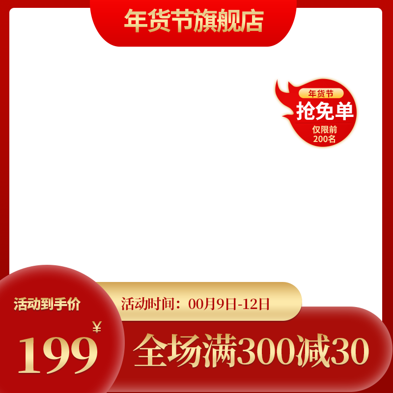 年货节新年春节年货促销电商主图设计