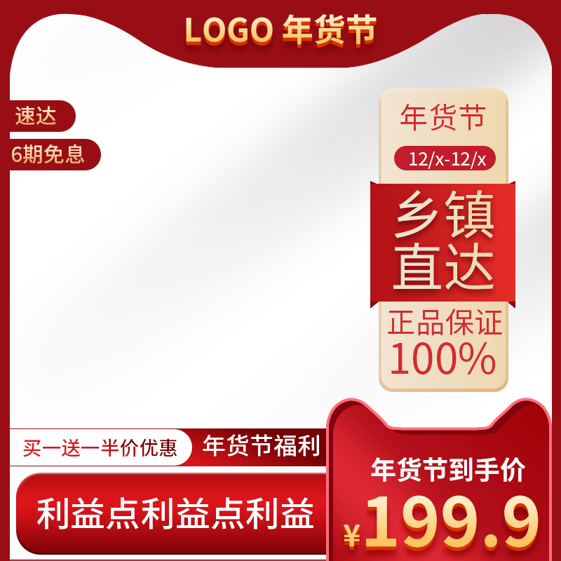 年货节新年春节年货促销电商主图设计