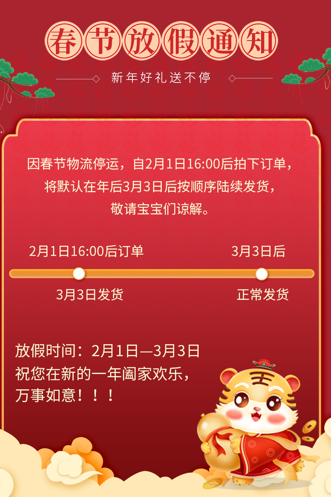 电商店铺物流发货新年春节放假通知