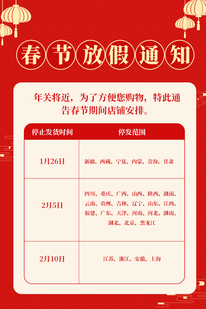电商店铺物流发货新年春节放假通知