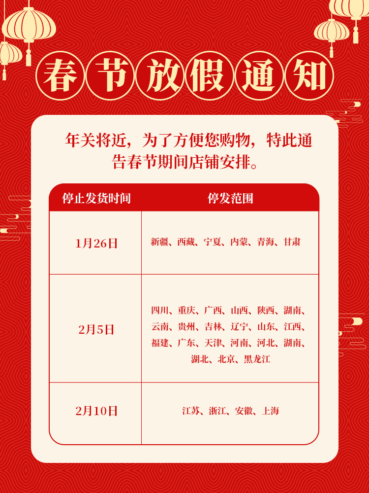 电商店铺物流发货新年春节放假通知
