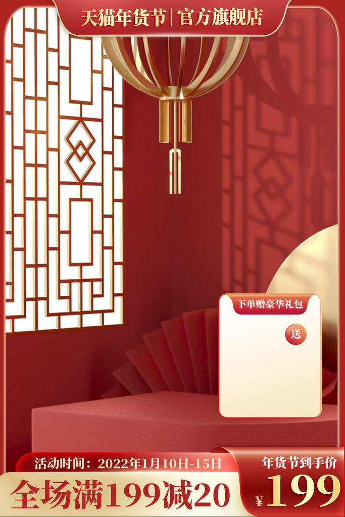 年货节春节新年红色电商主图设计
