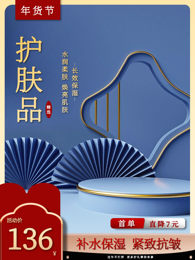 护肤品年货节春节新年红色电商主图设计