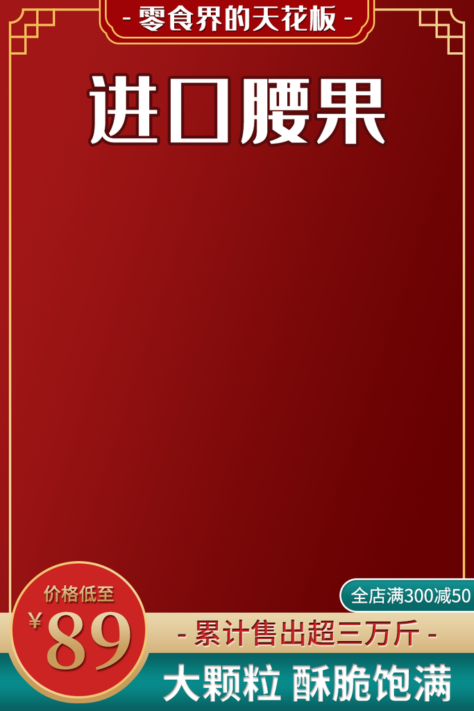 年货节春节新年红色电商主图设计