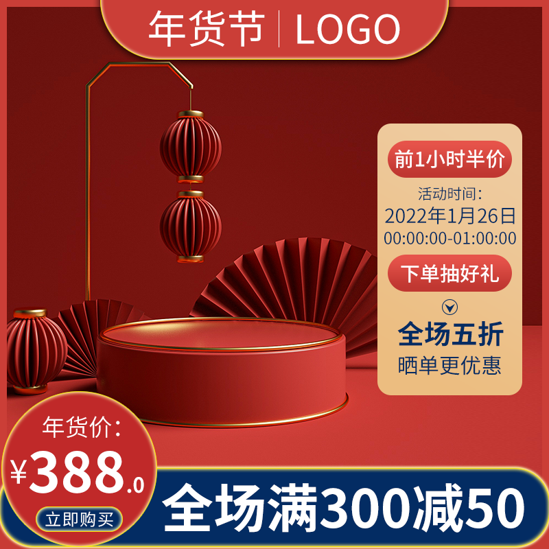 年货节春节新年年货红色电商主图设计