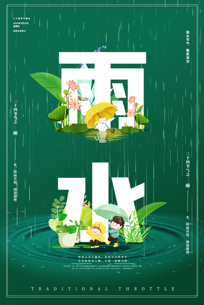雨水海报节气宣传