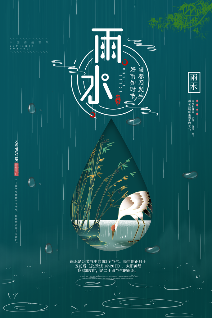 雨水海报节气宣传