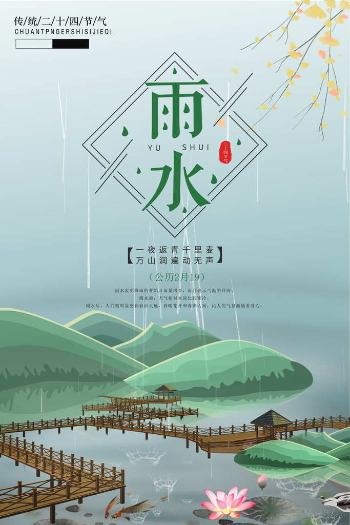 雨水海报节气宣传