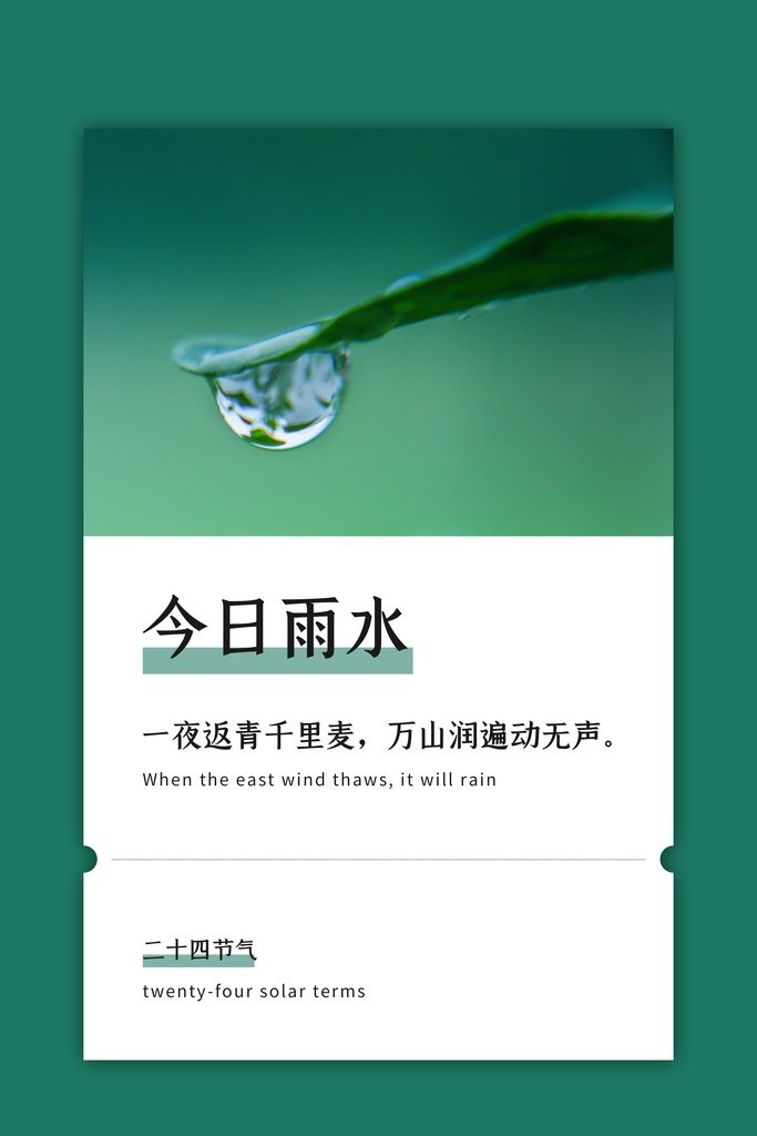 雨水海报节气宣传