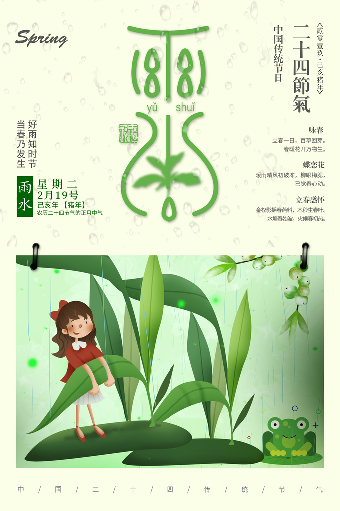 雨水海报节气宣传