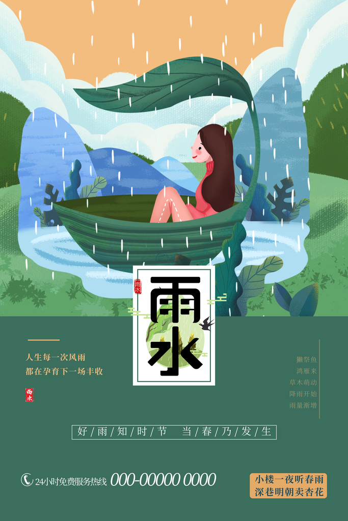 雨水海报节气宣传
