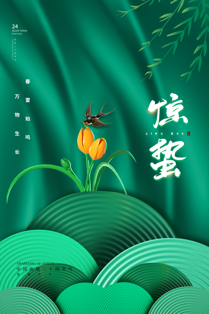 惊蛰推广宣传海报