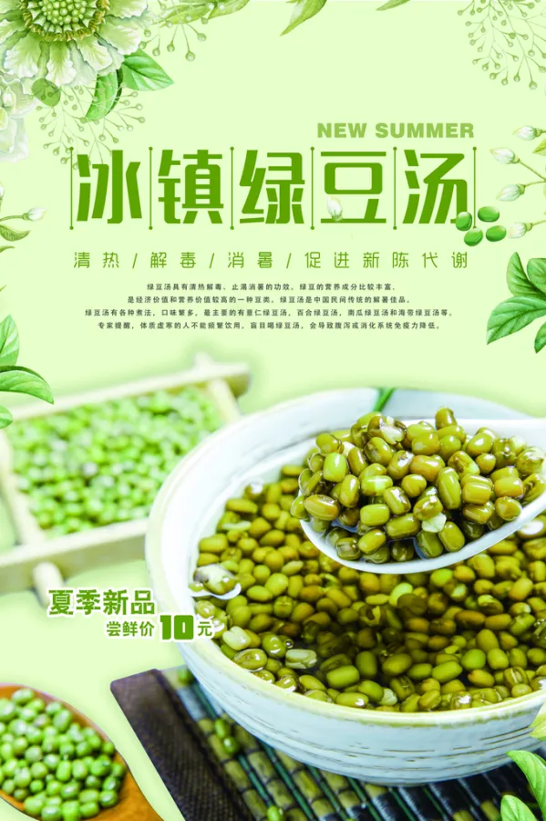绿豆汤海报