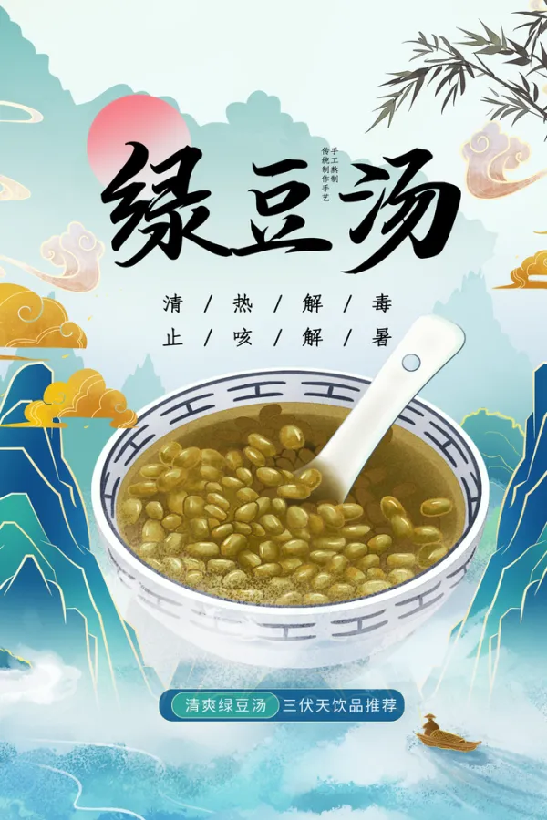 绿豆汤海报