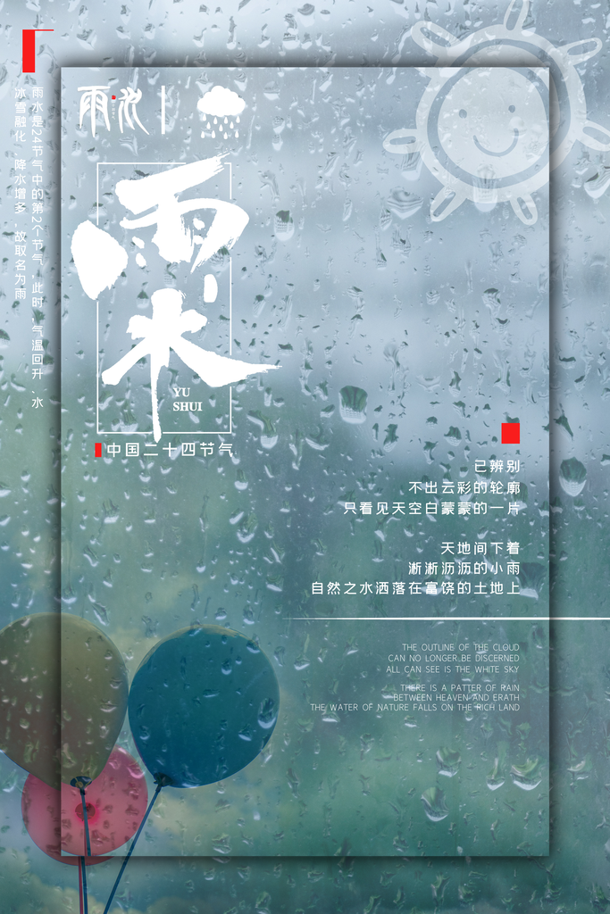 时尚雨水节气宣传海报