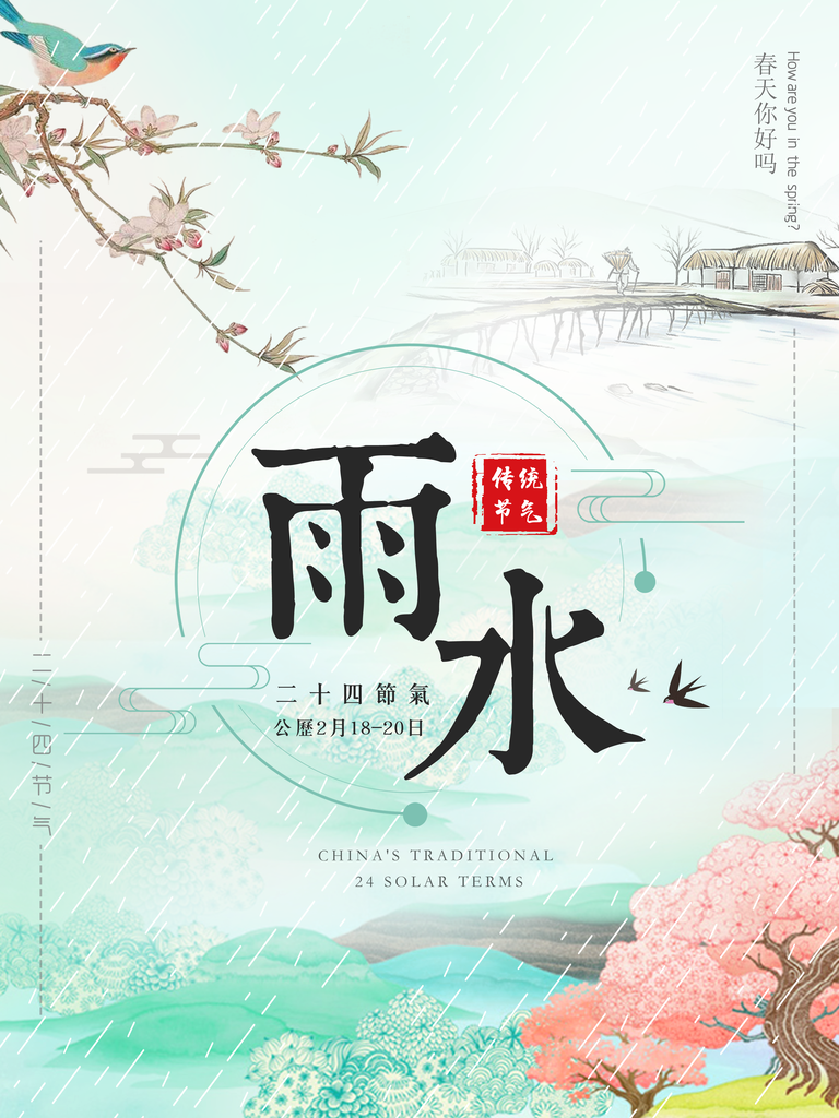 酷炫雨水节气宣传海报