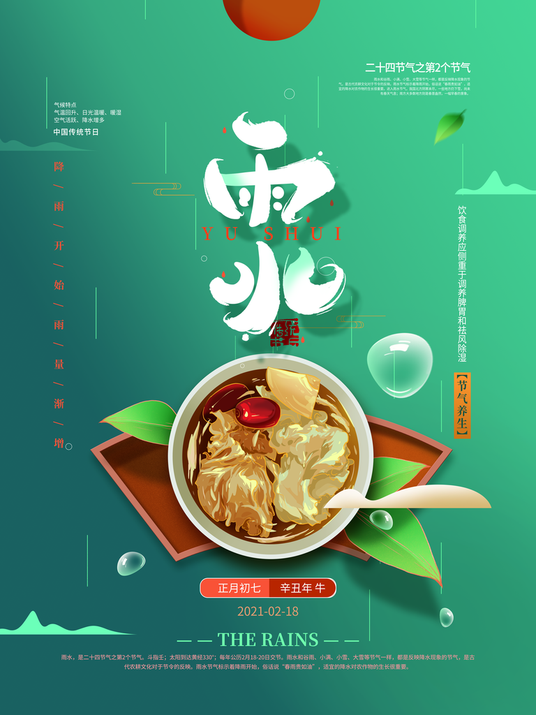 酷炫雨水节气宣传海报