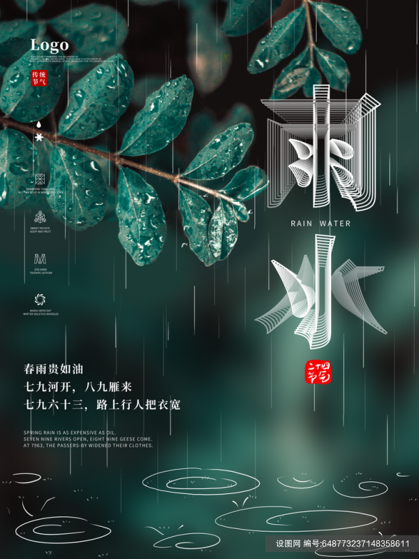 高级雨水节气宣传海报