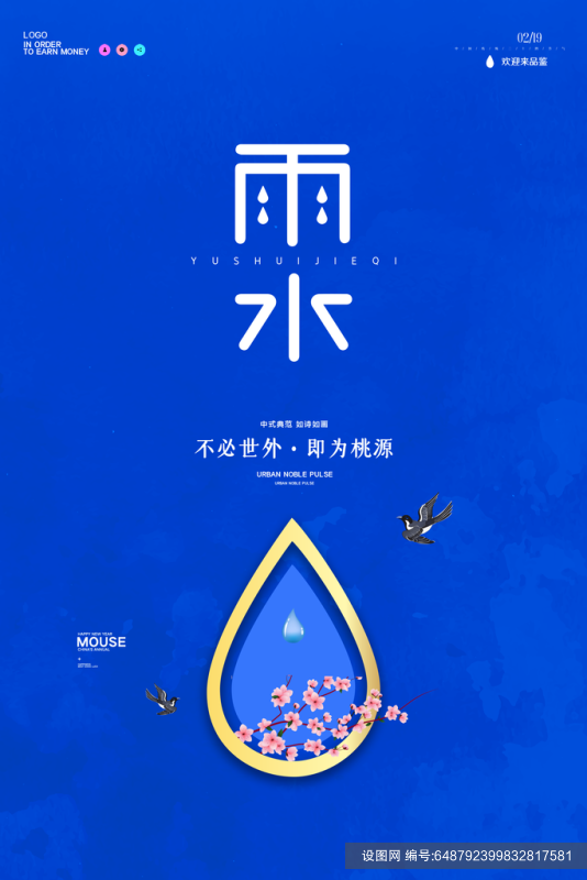 时尚雨水节气宣传海报