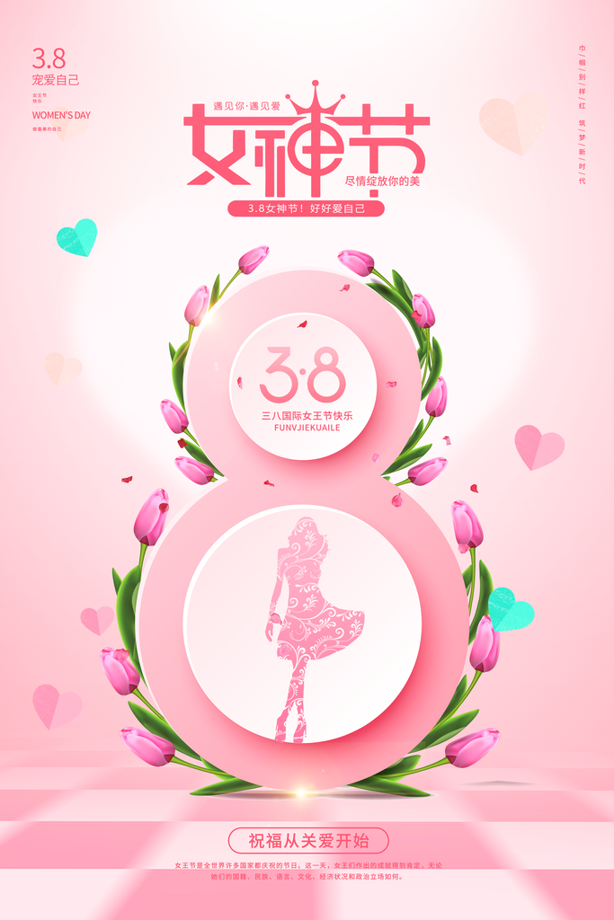 高档妇女节节日宣传海报